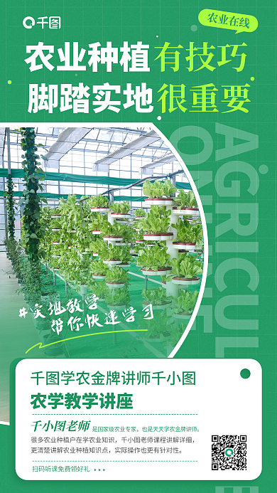 农业在线老师农业种植教学宣传海报