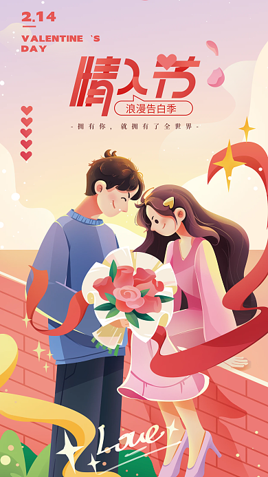 214情人节情侣甜蜜海报