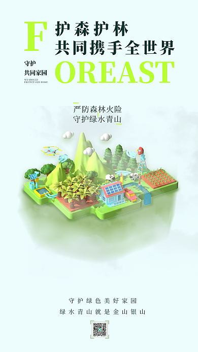 林业局森林保护守护共同家园元素宣传海报