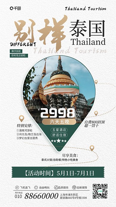 泰国旅游促销活动宣传海报
