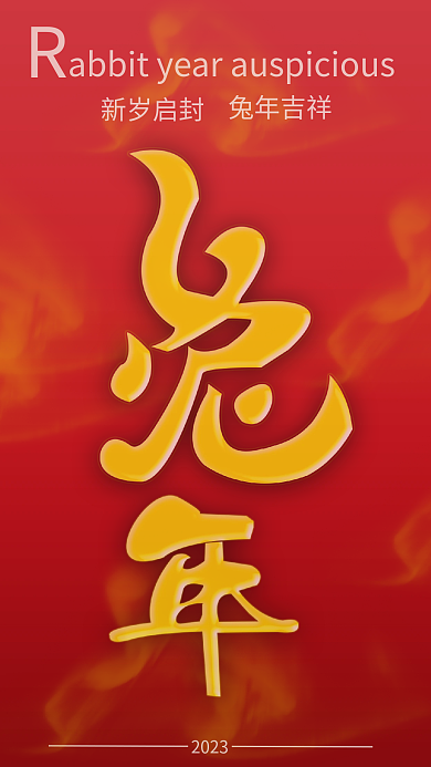 兔年地产2023兔年吉祥海报创意海报