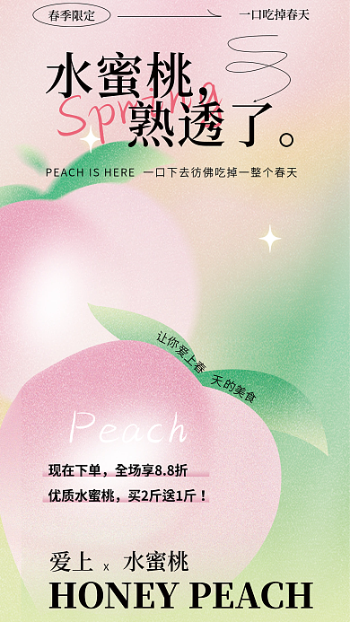 弥散风水蜜桃熟透了促销海报