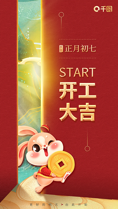 开工大吉初七上班创意海报