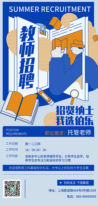 教师蓝色招贤纳士我选伯乐海报