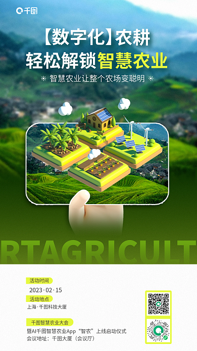 智慧农业【数字化】农耕数字化app宣传海报