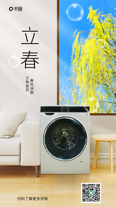 立春节气洗衣机促销海报详情页