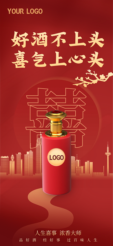 婚宴酒类好酒不上头LOGO促销海报