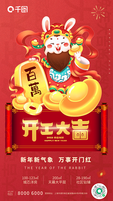 2023兔年开工大吉城芯洋房开工大吉喜庆海报
