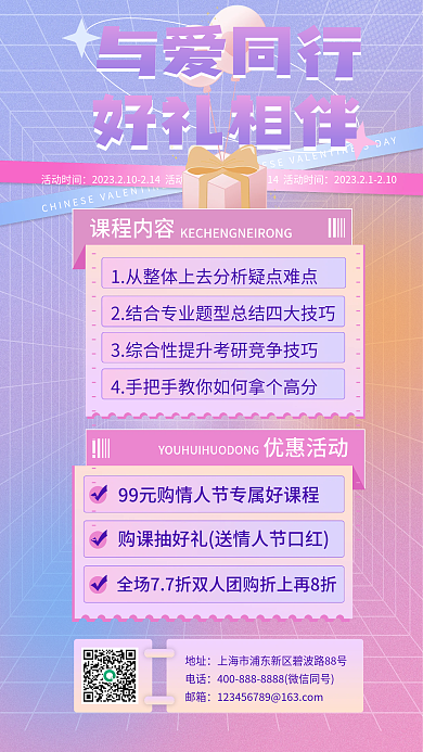 情人节课程活动时间与爱同行促销海报