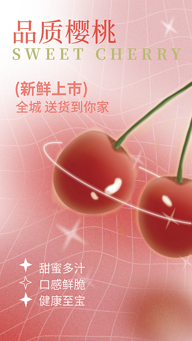 弥散风品质樱桃甜蜜多汁樱桃促销海报