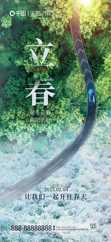创意合破冬迎春向阳而行汽车借势宣传海报