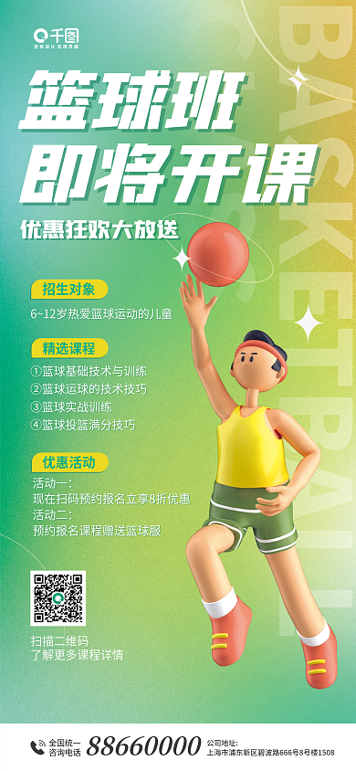 篮球班招生篮球班即将开课风宣传海报