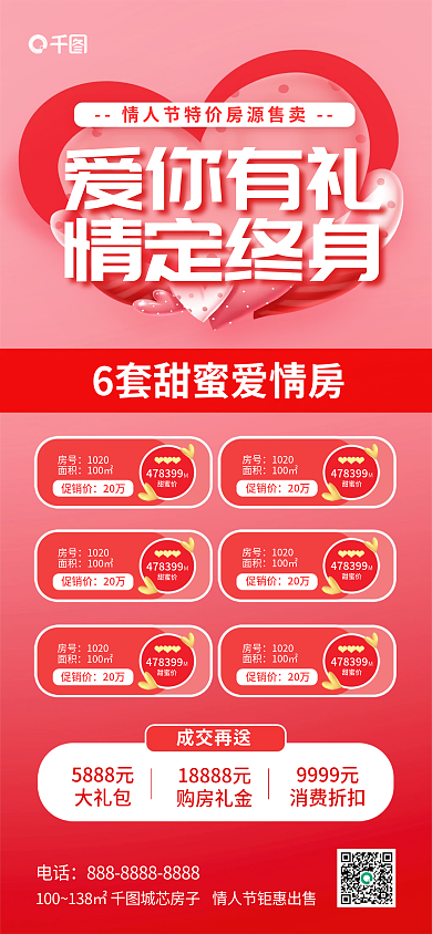 情人节房地产成交再送5888元售卖营销海报