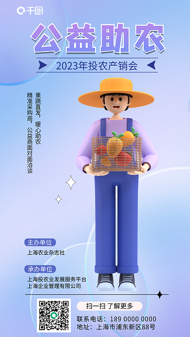公益助农公益助农精准采购商3d手机海报