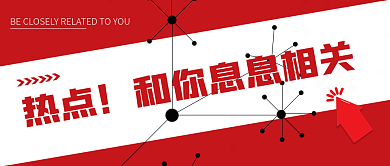 引流热点话题热点新媒体公众号封面