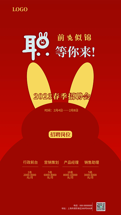 2023兔年前似锦等你来海报