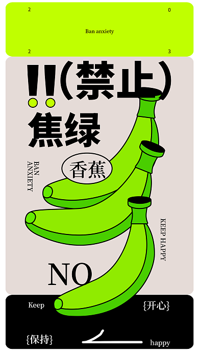 禁止焦虑撞色创意插画海报