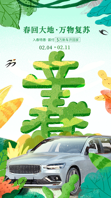 立春节气春回大地入春特惠汽车借势简约活动宣传海报