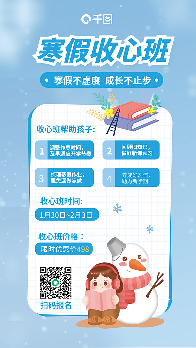寒假收心寒假收心班回顾旧知识补习班活动海报