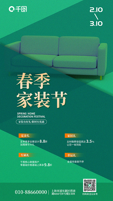 单色调家装有好礼限时有优惠宣传海报