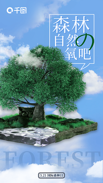 小清新林业局自然氧吧3d海报