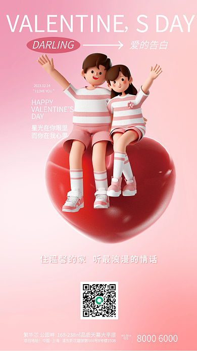 情人节房地产项目地址中国朋友圈海报