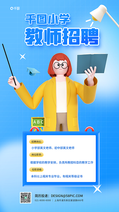教师招聘简历投递招聘岗位简约院校纳新宣传海报