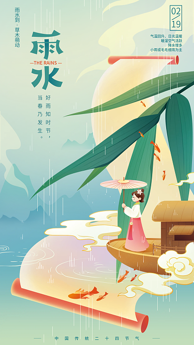 二十四节气雨水好雨知时节当春乃发生