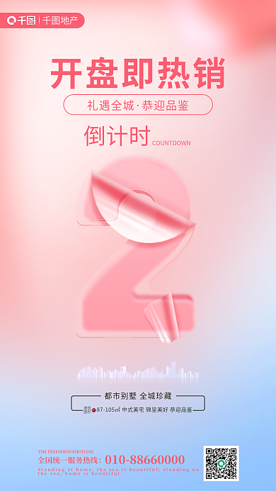 卷曲塑料地产建筑开盘倒计时海报