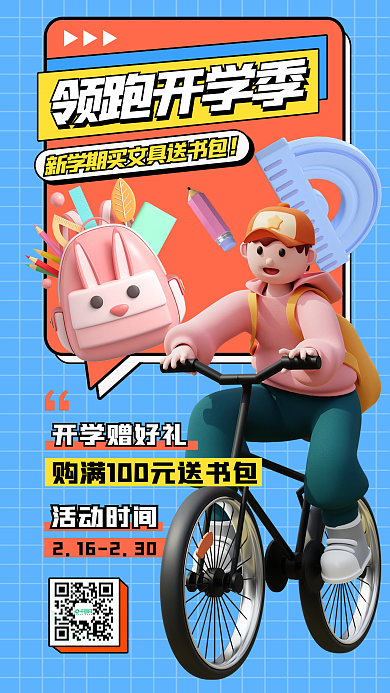 开学季文具活动时间领跑开学季案例3d