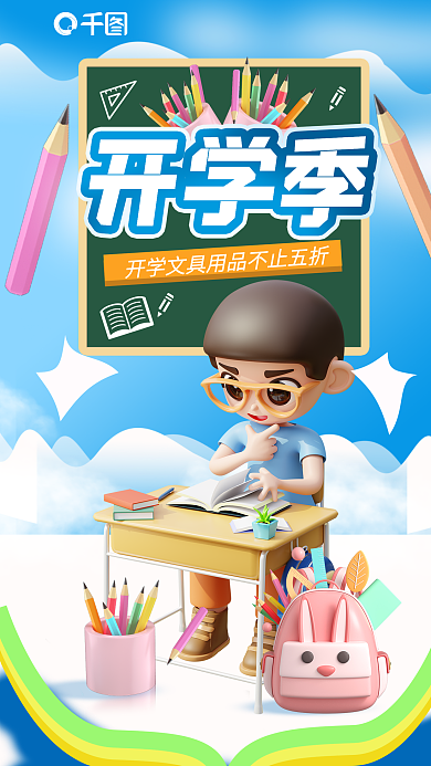 开学季文具促销海报