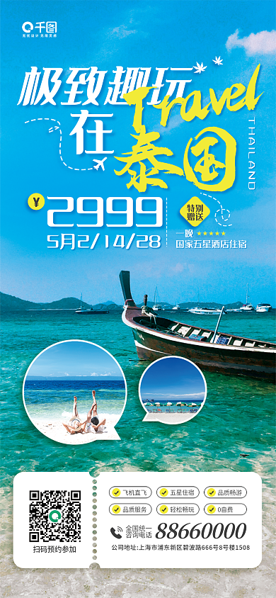 国外旅游极致趣玩2999宣传海报