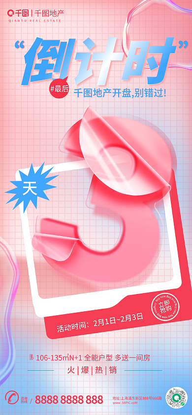 卷曲塑料活动时间立即开盘倒计时海报