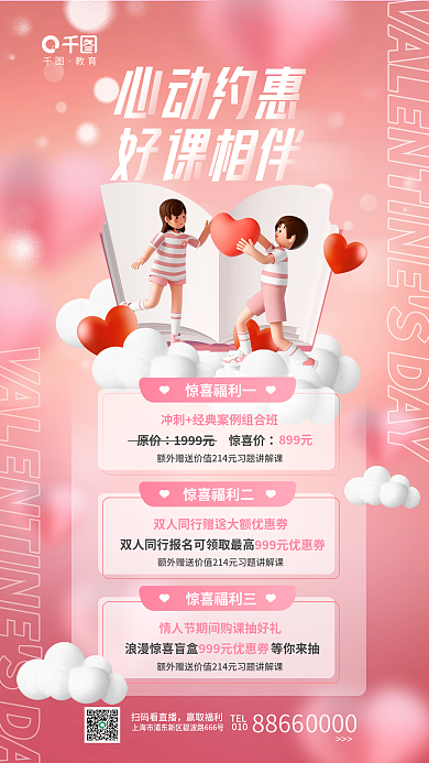 清新立体教育惊喜福利一教育培训课程促销海报