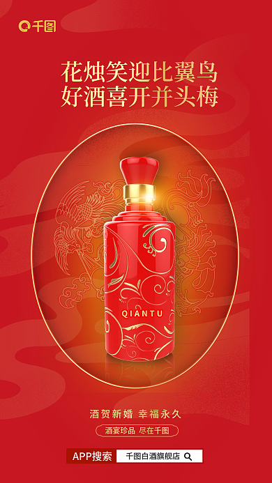 中国风婚宴APP搜索白酒旗舰店酒品借势促销海报