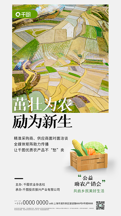 3d公益助农产销会活动宣传海报