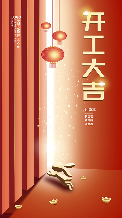 新的开工大吉LOGO启程信跨越新发展开工大吉