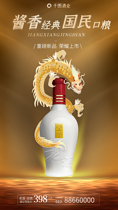 酱香建议零售价398老酒促销海报