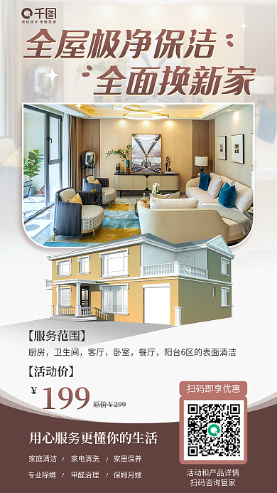 保洁服务【活动价】原价推荐宣传海报