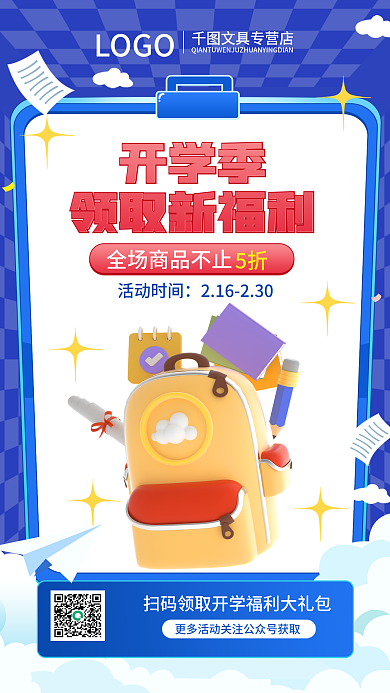 创意清新活动时间开学季校园促销海报