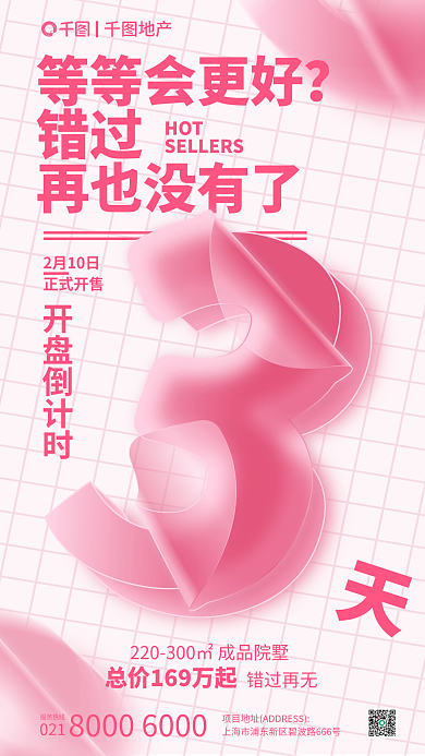 卷曲塑料等等会更好错过开盘倒计时海报