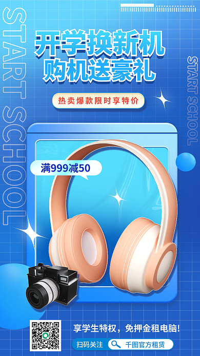 开学季数码产品享学生特权扫码关注促销海报