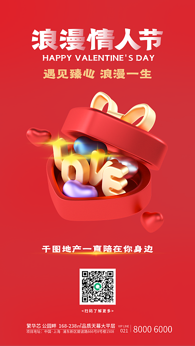 情人节房地产项目地址中国3d海报