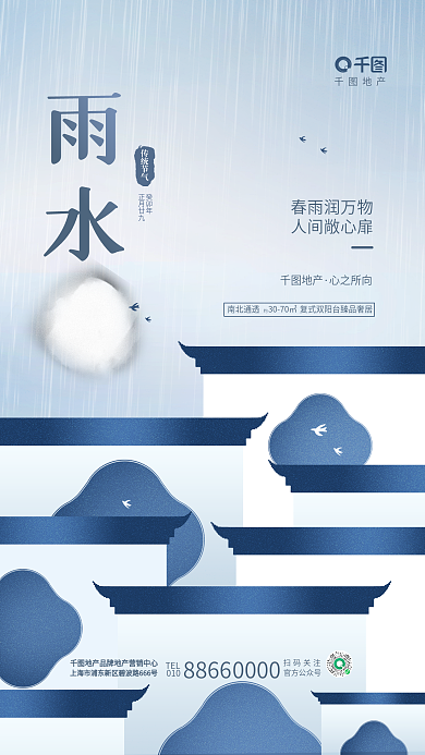 创意简约地产雨水雨水节气借势海报