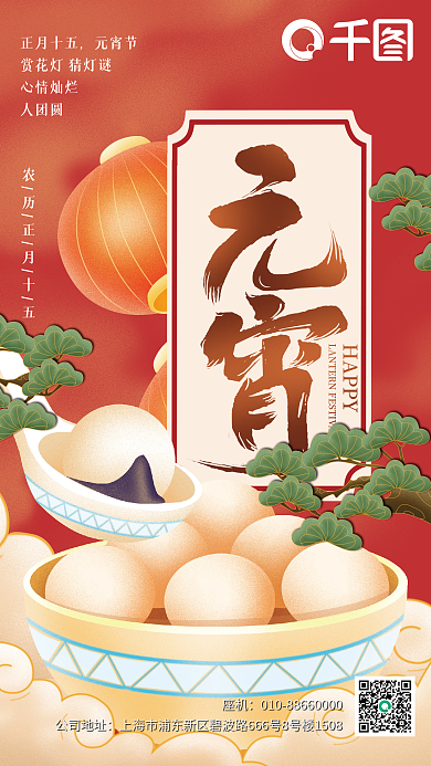 2023元宵节正月十五元宵节海报