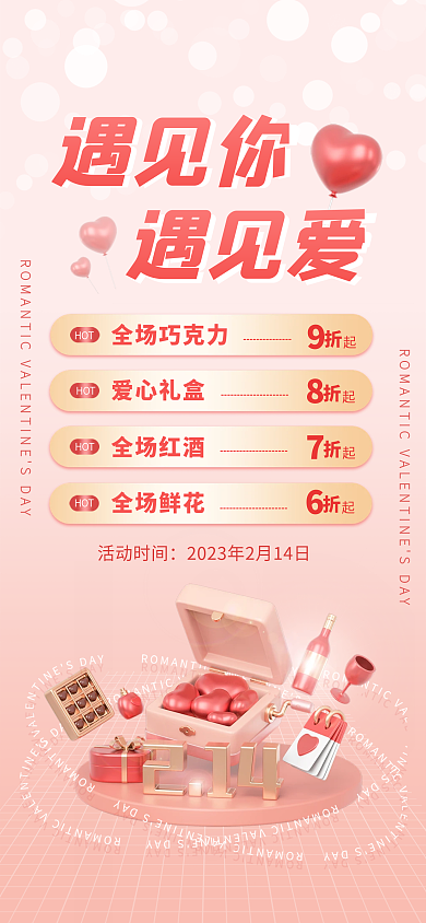 简约情人节活动时间遇见你遇见爱促销打折广告海报