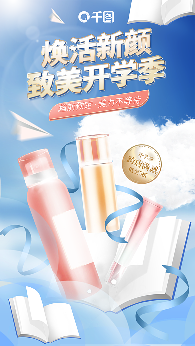 创意清新开学季低至5折护肤品化妆品促销海报