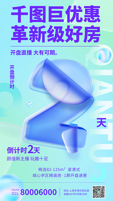 卷曲塑料巨优惠革新级好房开盘倒计时海报