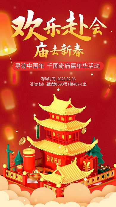 元宵逛庙会简约海报