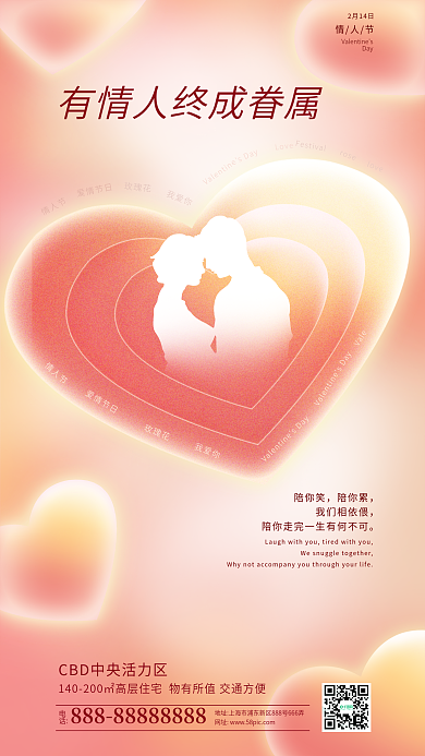 简约弥散陪你笑陪你累地产情人节节日借势海报